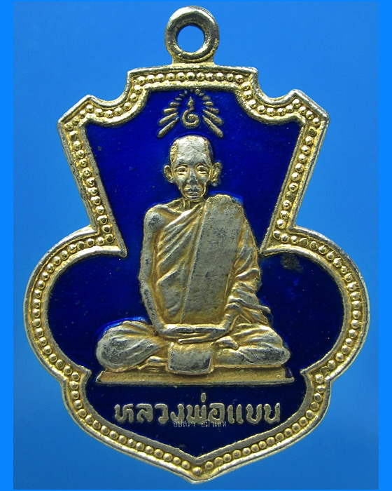 เหรียญหลวงพ่อแบน วัดท่าเตียน จ.สุพรรณบุรี ปี 2522 - 1