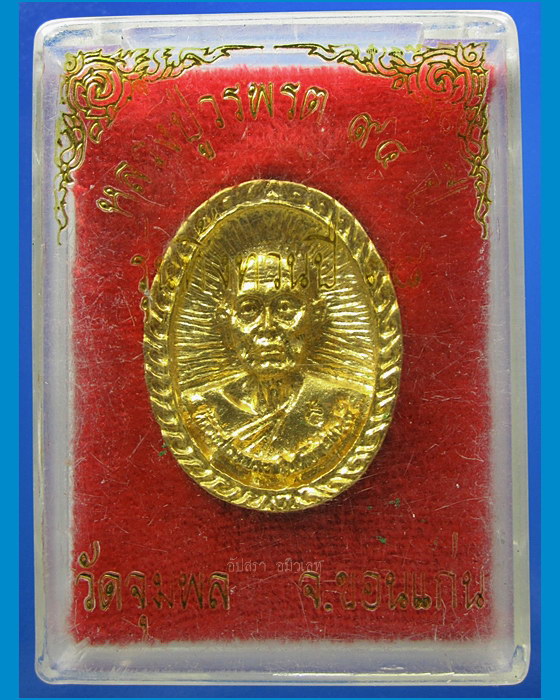 เหรียญหล่อรุ่นทิ้งทวน หลวงปู่วรพรต วัดจุมพล จ.ขอนแก่น พ.ศ.2538 - 1