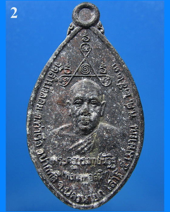 เหรียญฉลองสมณศักดิ์ หลวงพ่อสนิท วัดลำบัวลอย จ.นครนายก พ.ศ.2523 - 1