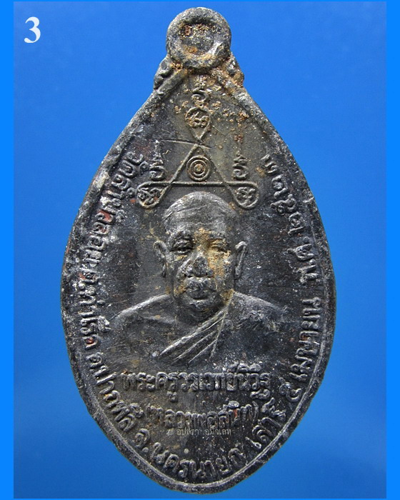 เหรียญฉลองสมณศักดิ์ หลวงพ่อสนิท วัดลำบัวลอย จ.นครนายก พ.ศ.2523 - 1