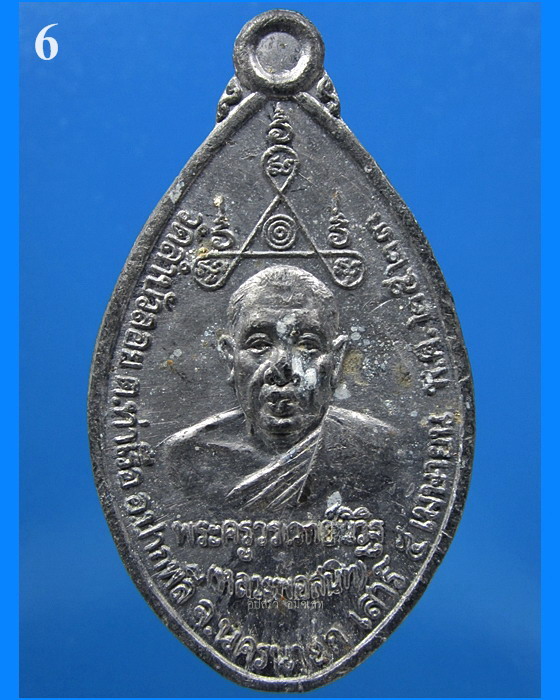 เหรียญฉลองสมณศักดิ์ หลวงพ่อสนิท วัดลำบัวลอย จ.นครนายก พ.ศ.2523 - 1