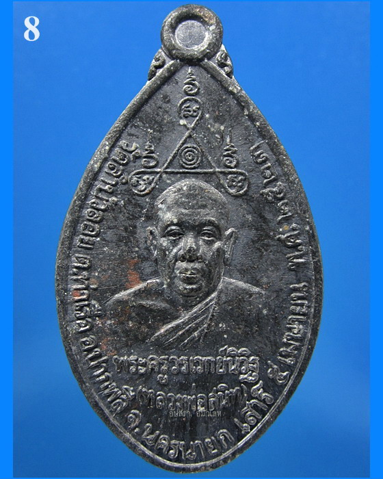 เหรียญฉลองสมณศักดิ์ หลวงพ่อสนิท วัดลำบัวลอย จ.นครนายก พ.ศ.2523 - 1
