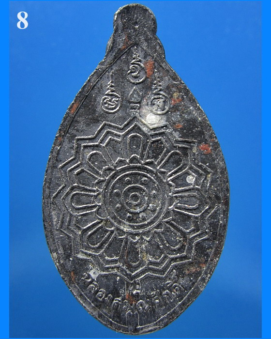เหรียญฉลองสมณศักดิ์ หลวงพ่อสนิท วัดลำบัวลอย จ.นครนายก พ.ศ.2523 - 3
