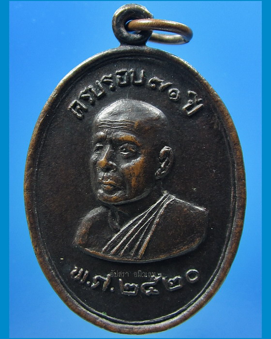 เหรียญครบรอบ ๗๑ ปี หลวงพ่อปลื้ม วัดสวนหงส์ จ.สุพรรณบุรี พ.ศ.๒๕๒๐ - 1