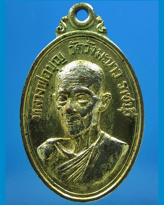 เหรียญสร้างโบสถ์ หลวงพ่อบุญ วัดวังมะนาว ราชบุรี ปี 2519 - 1