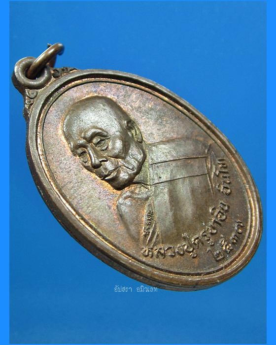 เหรียญชัยมงคล หลวงปู่ครูบาอิน วัดฟ้าหลั่ง จ.เชียงใหม่ พ.ศ.2537 - 2