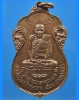 เหรียญหลวงปู่เอี่ยม วัดโคนอน กรุงเทพฯ ปี 2515