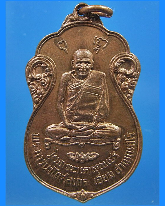 เหรียญหลวงปู่เอี่ยม วัดโคนอน กรุงเทพฯ ปี 2515 - 1