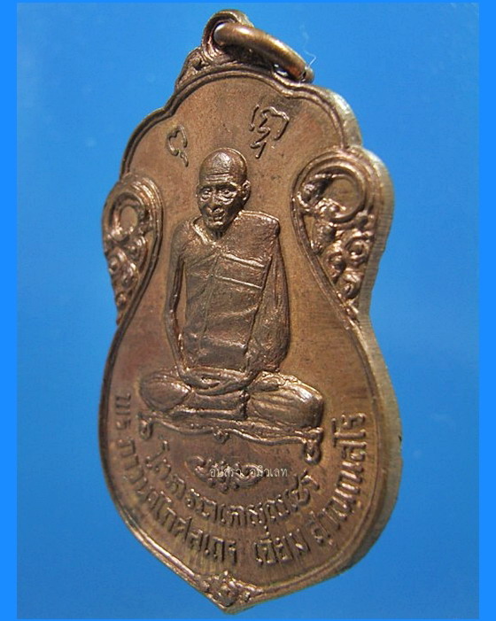 เหรียญหลวงปู่เอี่ยม วัดโคนอน กรุงเทพฯ ปี 2515 - 2