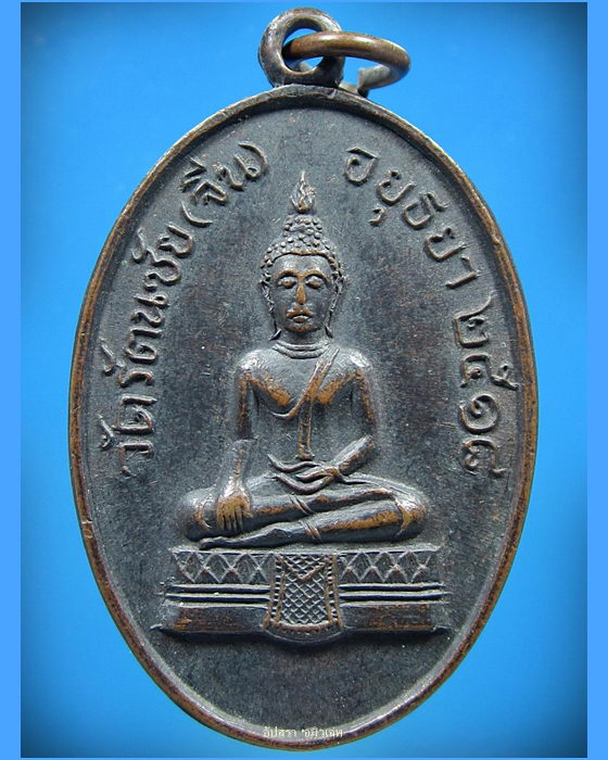 เหรียญหลวงพ่ออยู่ วัดรัตนชัย (จีน) อยุธยา ปี 2518 - 1