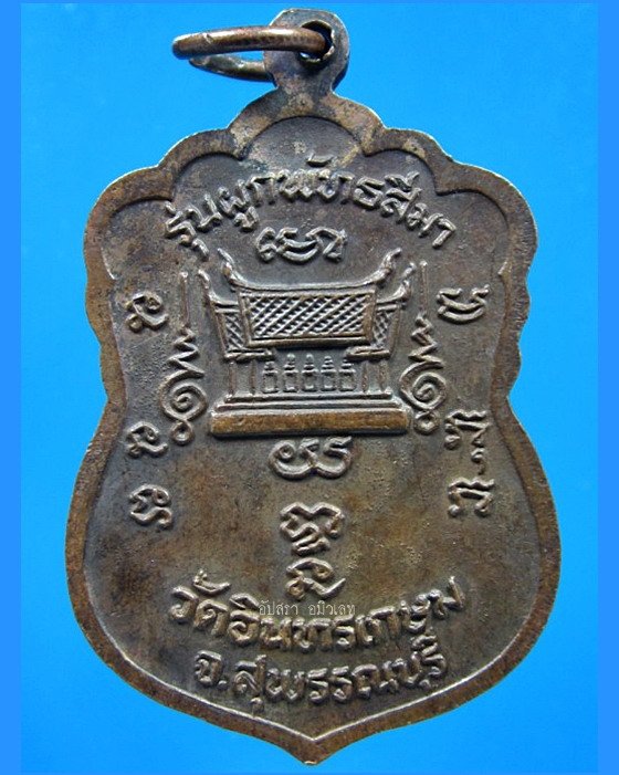 เหรียญหลวงพ่อแย้ม วัดอินทรเกษม (หนองหิน) จ.สุพรรณบุรี ปี 2525 - 2