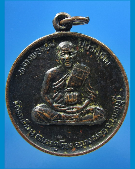 เหรียญมงคลลาภมหาศาล หลวงพ่อแย้ม วัดตะเคียน จ.นนทบุรี ปี 2538 - 1