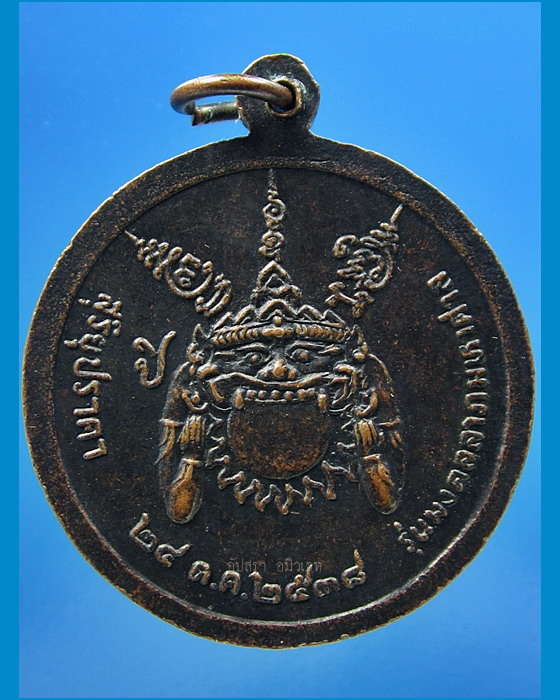 เหรียญมงคลลาภมหาศาล หลวงพ่อแย้ม วัดตะเคียน จ.นนทบุรี ปี 2538 - 3