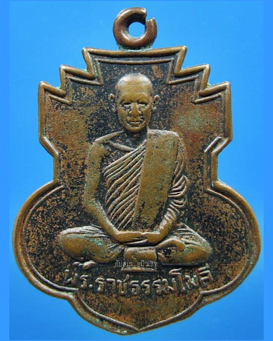 เหรียญพระราชธรรมโมลี (หลวงพ่อพิมพ์) วัดเขาพระงาม ลพบุรี พ.ศ.2509 - 1