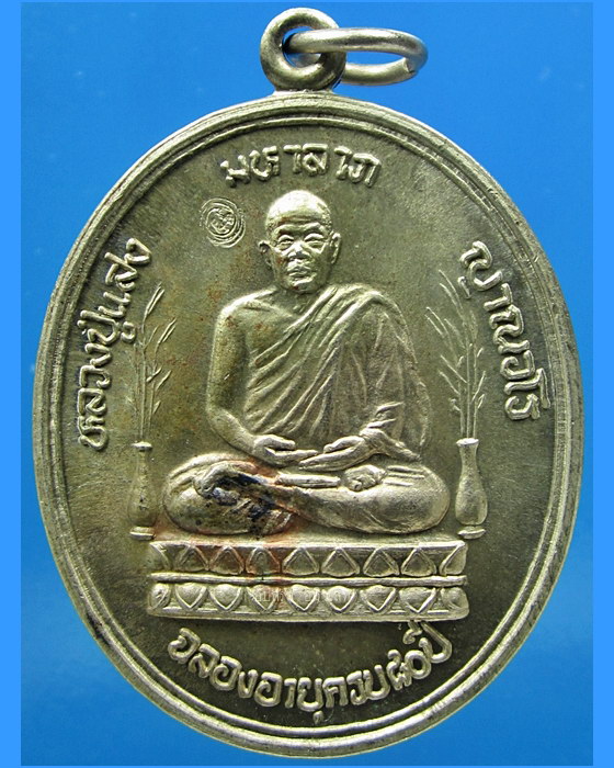 เหรียญมหาลาภ หลวงปู่แสง วัดป่าอรัญญาวิเวก จ.อำนาจเจริญ ปี 2546 - 1
