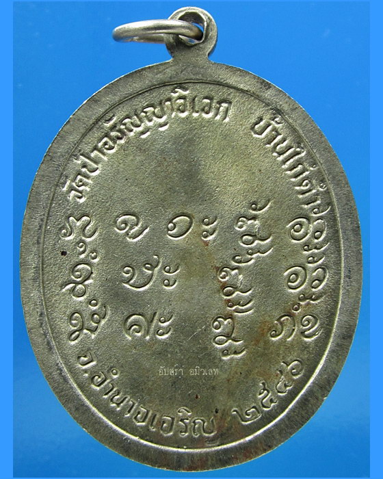 เหรียญมหาลาภ หลวงปู่แสง วัดป่าอรัญญาวิเวก จ.อำนาจเจริญ ปี 2546 - 3