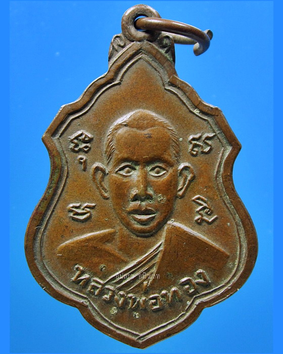 เหรียญหลวงพ่อทอง วัดรังษีสุทธาวาส (วัดไร่กล้วย) จ.ชลบุรี ปี 2516 - 1