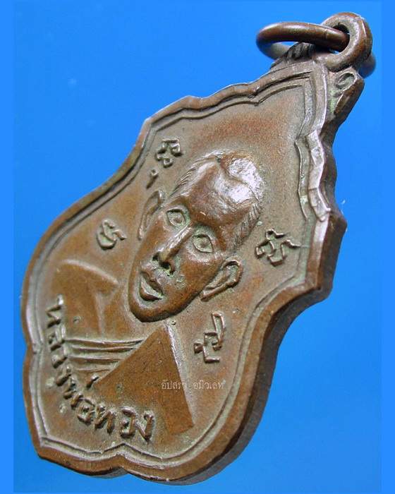 เหรียญหลวงพ่อทอง วัดรังษีสุทธาวาส (วัดไร่กล้วย) จ.ชลบุรี ปี 2516 - 2