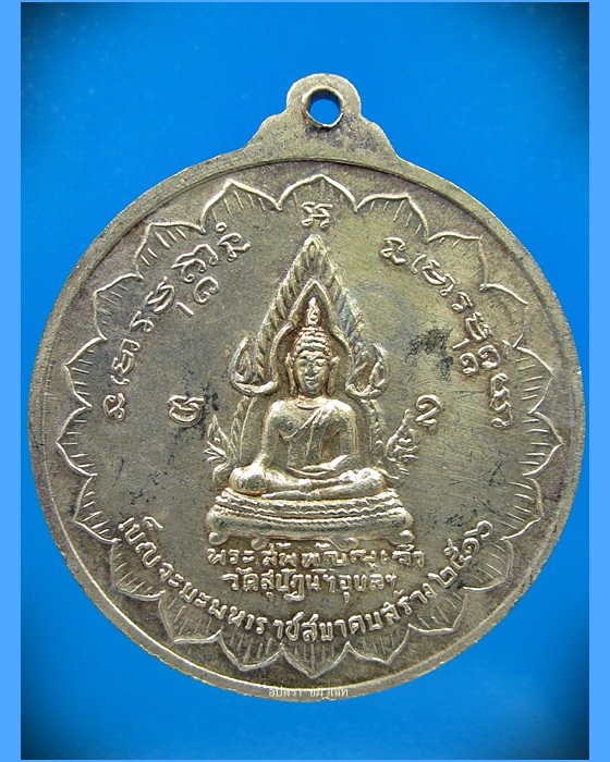 เหรียญฟ้าลั่น วัดสุปัฏนารามวรวิหาร จ.อุบลราชธานี พ.ศ.2516 - 3