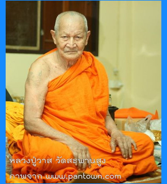 เหรียญรุ่นแรกหลวงปู่วาส วัดสะพานสูง จ.นนทบุรี ปี 2529 - 3