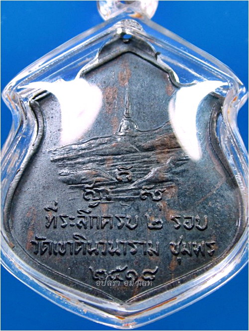 เหรียญหลวงพ่อสงฆ์ วัดเจ้าฟ้าศาลาลอย หลังวัดเขาดิน จ.ชุมพร พ.ศ.2518 - 4