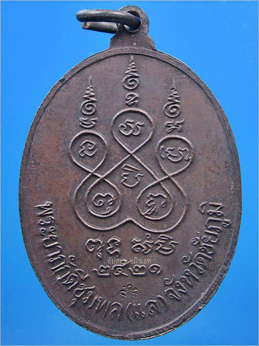 เหรียญเจ้าพ่อพญาแล จ.ชัยภูมิ ปี 2521 (เนื้อทองแดงบล๊อกนวะทั้งด้านหน้าและด้านหลัง) - 3