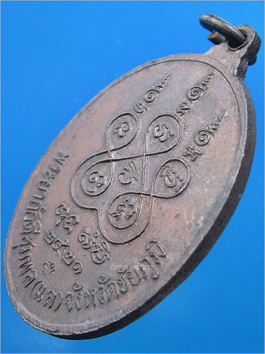 เหรียญเจ้าพ่อพญาแล จ.ชัยภูมิ ปี 2521 (เนื้อทองแดงบล๊อกนวะทั้งด้านหน้าและด้านหลัง) - 4
