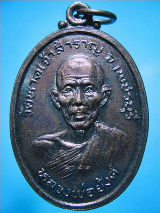 เหรียญรุ่นแรก หลวงพ่อย้งค์ วัดหาดเจ้าสำราญ จ.เพชรบุรี - 1