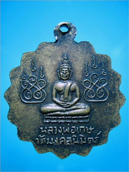 เหรียญหลวงพ่อสือ วัดมงคลนิมิตร์ จ.สมุทรปราการ - 2