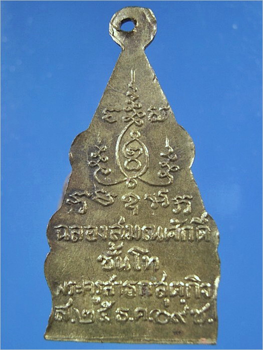 เหรียญพระพุทธชินราช พระครูสาธกสุตกิจ (ประหยัด) วัดสนามชัย จ.ราชบุรี ปี 2509 - 2