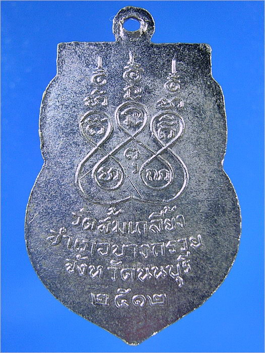 เหรียญหลวงพ่อไพย์ วัดส้มเกลี้ยง จ.นนทบุรี พ.ศ.2512 - 2