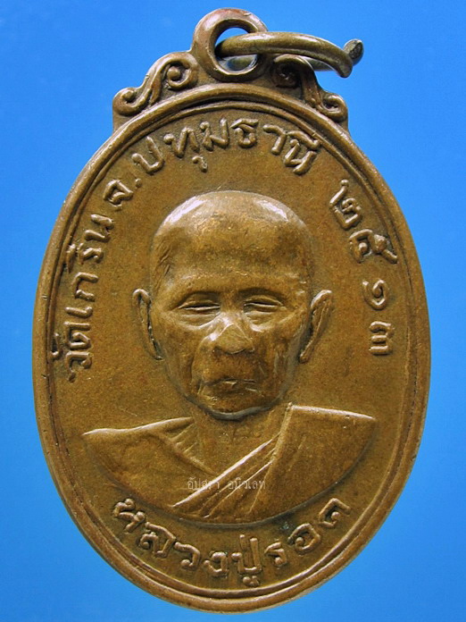 เหรียญหลวงปู่รอด วัดเกริน จ.ปทุมธานี ปี 2513 - 1