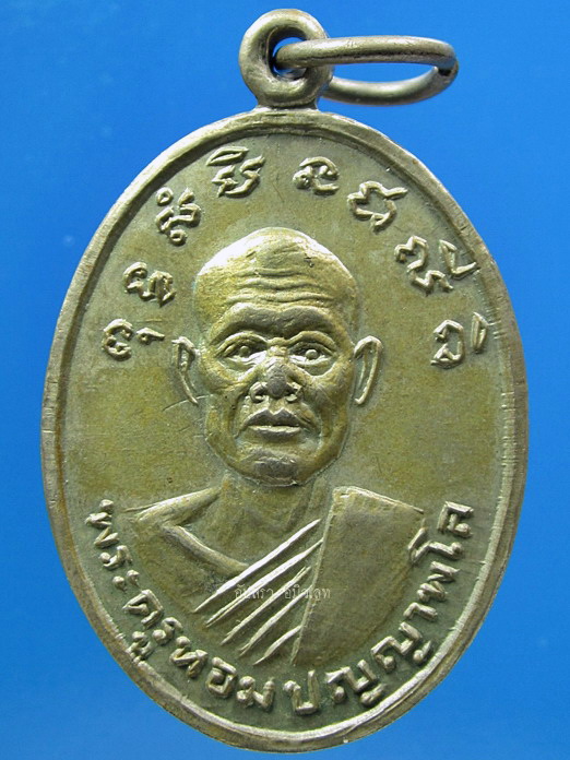 เหรียญรุ่นแรก หลวงพ่อหอม วัดท่าอิฐ จ.อ่างทอง - 1