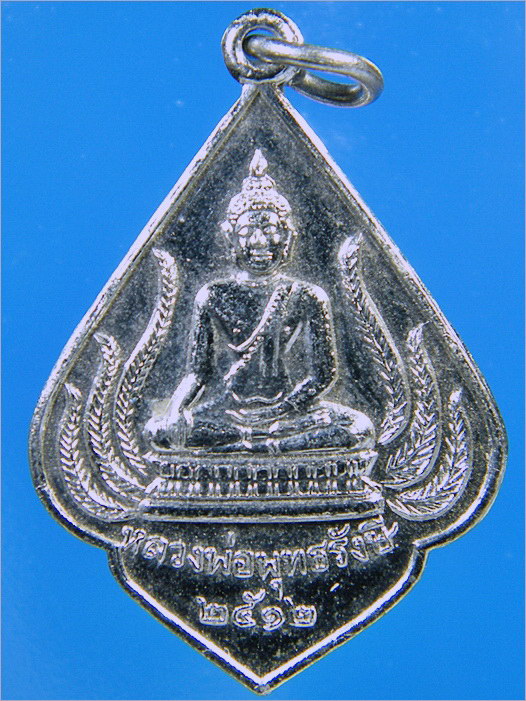 เหรียญหลวงพ่อพุทธรังษี วัดพระยืน จ.อุตรดิตถ์ ปี 2512 - 1