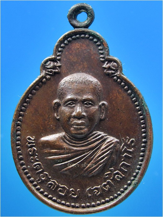 เหรียญรุ่นแรก พระครูลอย วัดเวียงสระ จ.สุราษฎร์ธานี ปี 2522 - 1