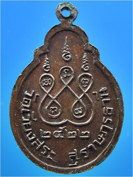 เหรียญรุ่นแรก พระครูลอย วัดเวียงสระ จ.สุราษฎร์ธานี ปี 2522 - 3