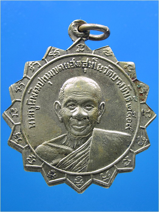 เหรียญหลวงพ่อเฮง (พระครูพิพัฒประทุมเขต) วัดบางขันธ์ จ.ปทุมธานี พ.ศ.2509 - 1
