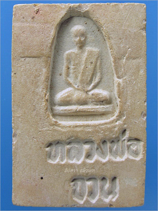 พระสมเด็จ หลวงพ่อจวน วัดหนองสุ่ม ออกที่วัดยาง จ.สิงห์บุรี - 4