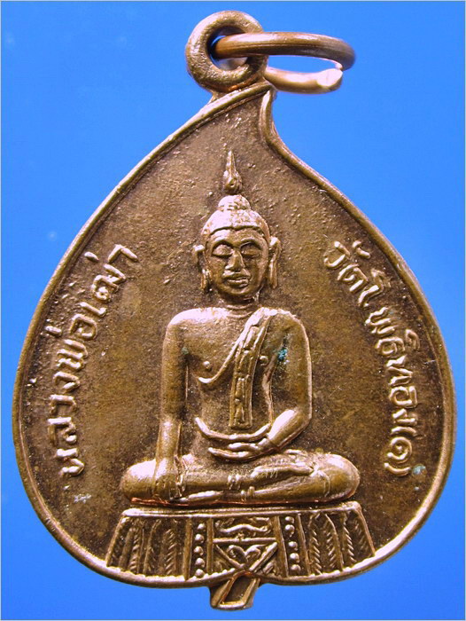 เหรียญรุ่น ๑ หลวงพ่อเฒ่า วัดโพธิ์ทอง บางปะหัน อยุธยา - 1