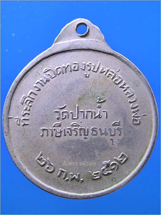 เหรียญหลวงพ่อสด วัดปากน้ำฯ กรุงเทพฯ พ.ศ.2512 - 2