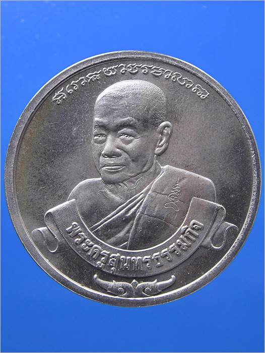 เหรียญหลวงพ่อหยอด วัดแก้วเจริญ จ.สมุทรสงคราม พ.ศ.2535 - 1