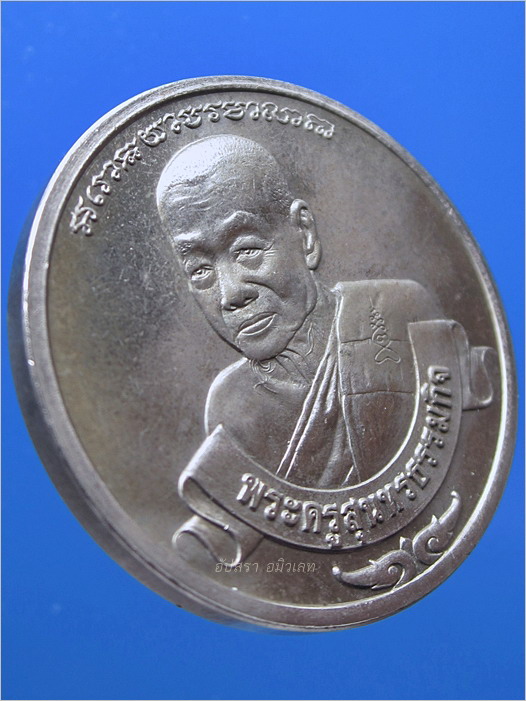เหรียญหลวงพ่อหยอด วัดแก้วเจริญ จ.สมุทรสงคราม พ.ศ.2535 - 2