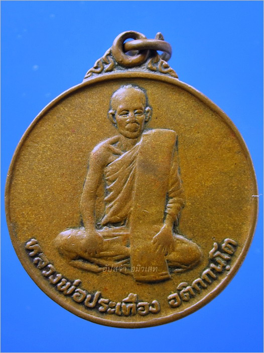 เหรียญรุ่นแรก (บล็อกมือในหลังนูน) หลวงพ่อประเทือง วัดหนองย่างทอย จ.เพชรบูรณ์ พ.ศ.2524 - 1