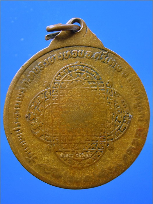 เหรียญรุ่นแรก (บล็อกมือในหลังนูน) หลวงพ่อประเทือง วัดหนองย่างทอย จ.เพชรบูรณ์ พ.ศ.2524 - 2