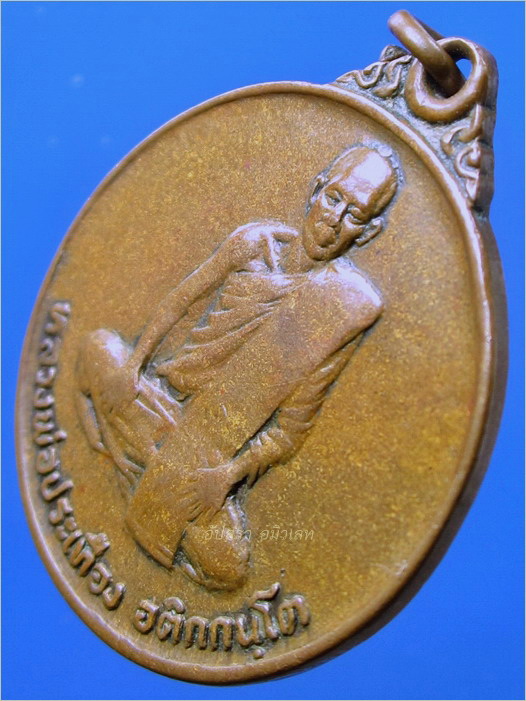 เหรียญรุ่นแรก (บล็อกมือในหลังนูน) หลวงพ่อประเทือง วัดหนองย่างทอย จ.เพชรบูรณ์ พ.ศ.2524 - 3