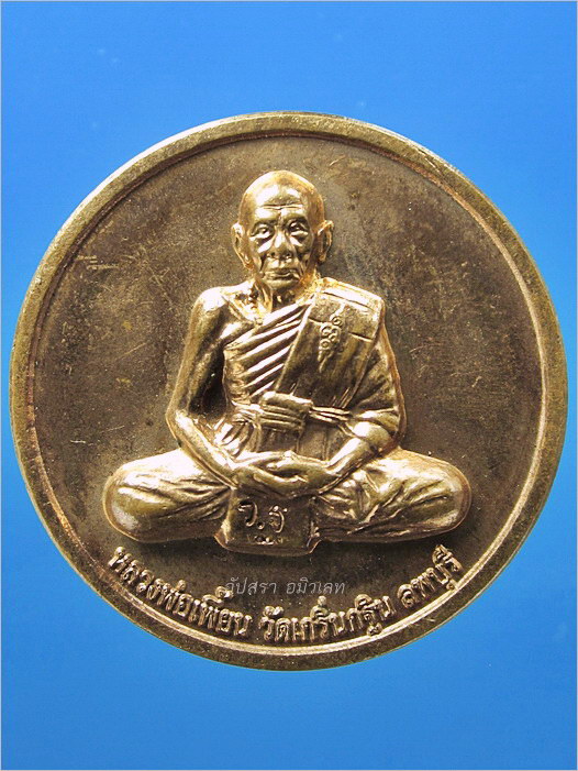 เหรียญหน้าเสือ หลวงพ่อเพี้ยน วัดเกริ่นกฐิน จ.ลพบุรี ปี 2551 - 1