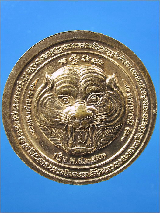 เหรียญหน้าเสือ หลวงพ่อเพี้ยน วัดเกริ่นกฐิน จ.ลพบุรี ปี 2551 - 2