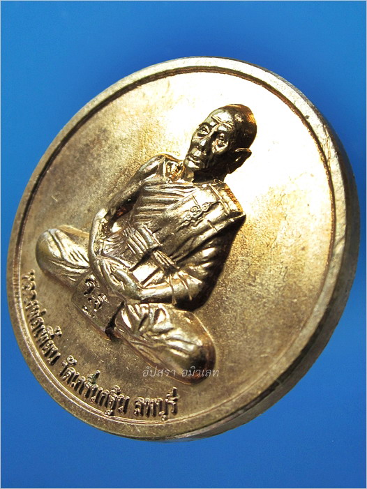 เหรียญหน้าเสือ หลวงพ่อเพี้ยน วัดเกริ่นกฐิน จ.ลพบุรี ปี 2551 - 3