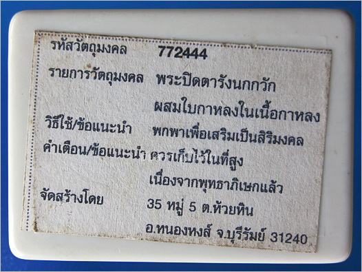 พระปิดตารังนกกวัก รุ่นเพชรพันล้าน หลวงพ่อรักษ์ อนาลโย วัดสุทธาวาสวิปัสสนา อยุธยา - 5