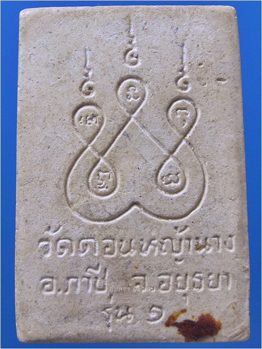 พระสมเด็จ รุ่น ๑ หลวงพ่อเสาร์ วัดดอนหญ้านาง ภาชี อยุธยา - 4